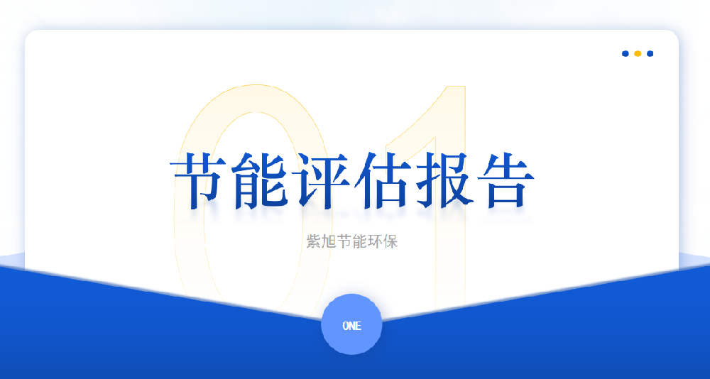 什么項目需要開展節能審查工作？